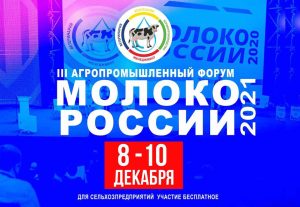 Молоко России 2021