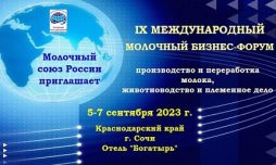 Международный молочный бизнес-форум 2023