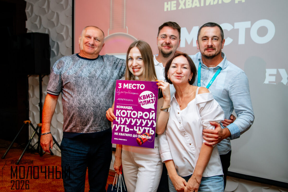 Участники ИНТЕКПРОМ Молочный 2026 получают награду за 3 место в квизе